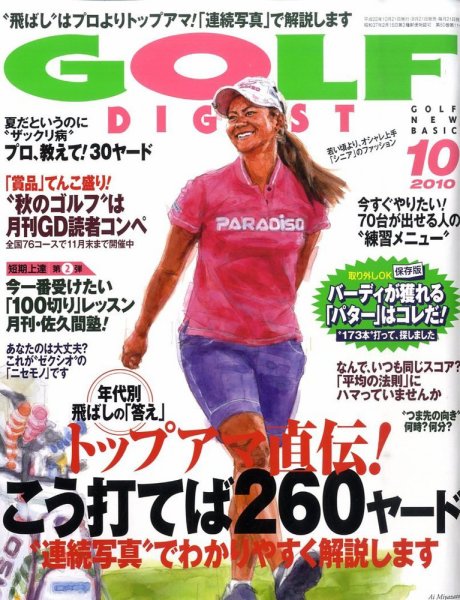 ゴルフダイジェスト 2010年10月号 (発売日2010年08月21日) 表紙