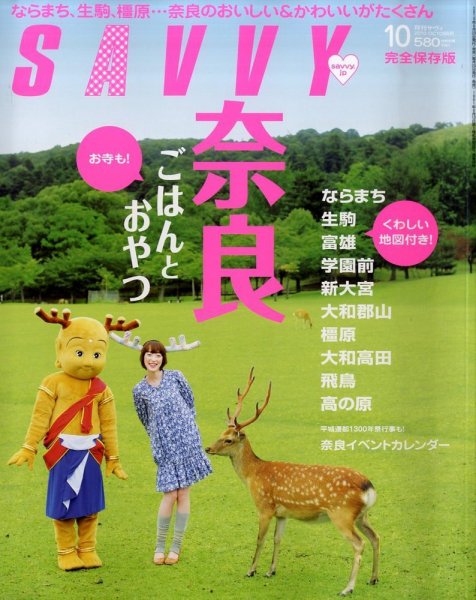 SAVVY (サヴィ) 2010年10月号 (発売日2010年08月23日) 表紙