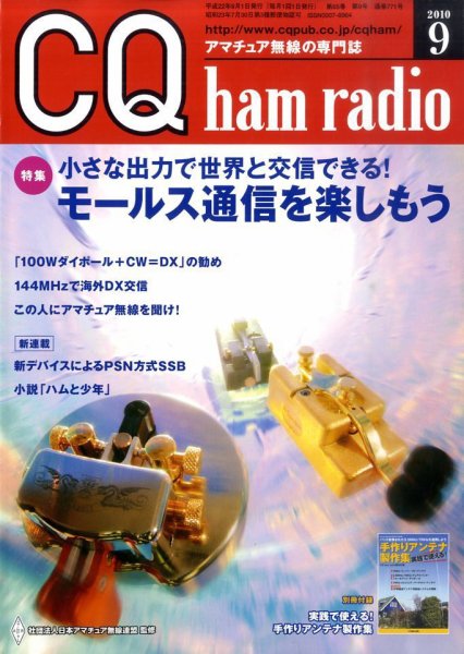 CQ Ham Radio（シーキューハムラジオ） 9月号 (発売日2010年08月19日) 表紙