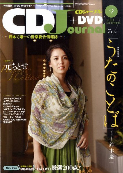 CDジャーナル 9月号 (発売日2010年08月20日) 表紙