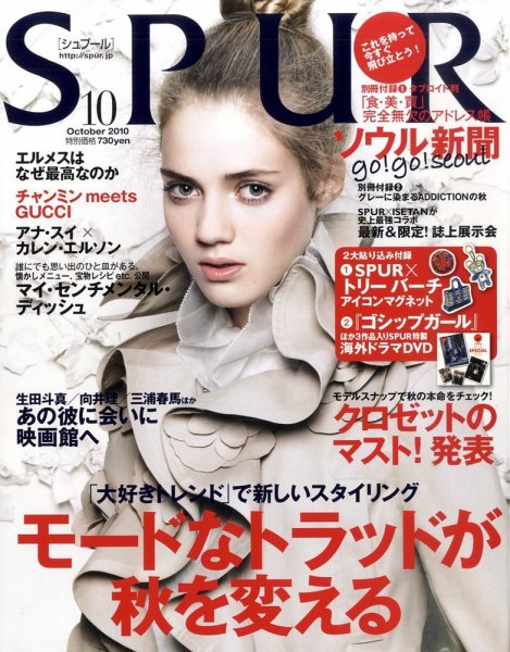 SPUR（シュプール） 10月号 (発売日2010年08月23日) 表紙