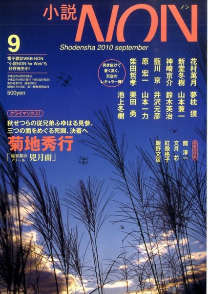 小説NON 9月号 (発売日2010年08月21日) 表紙