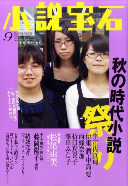 小説宝石 2010年9月号 (発売日2010年08月21日) 表紙