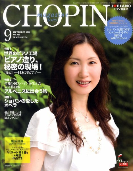 ショパン（CHOPIN） 2010年9月号 (発売日2010年08月18日) 表紙