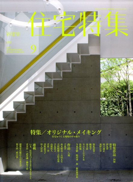 住宅特集 9月号 (発売日2010年08月19日) 表紙
