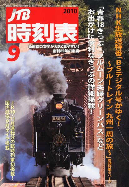 JTB時刻表 9月号 (発売日2010年08月25日) 表紙