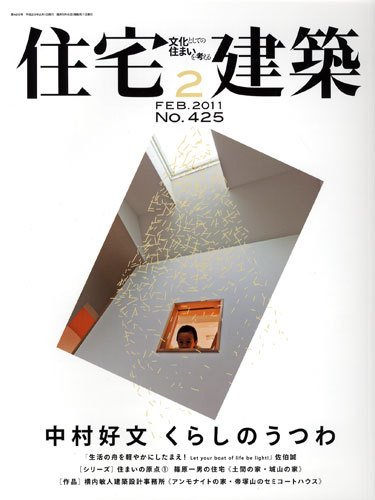 住宅建築 2月号 (発売日2010年12月18日) 表紙