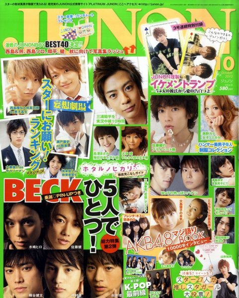 JUNON（ジュノン） 10月号 (発売日2010年08月23日) | 雑誌/定期購読の