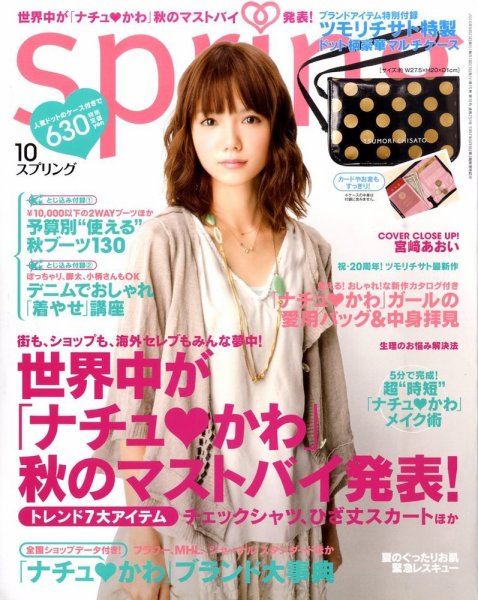SPRiNG（スプリング） 10月号 (発売日2010年08月23日) 表紙
