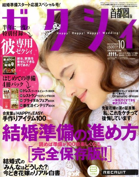 ゼクシィ首都圏 10月号 (発売日2010年08月23日) 表紙