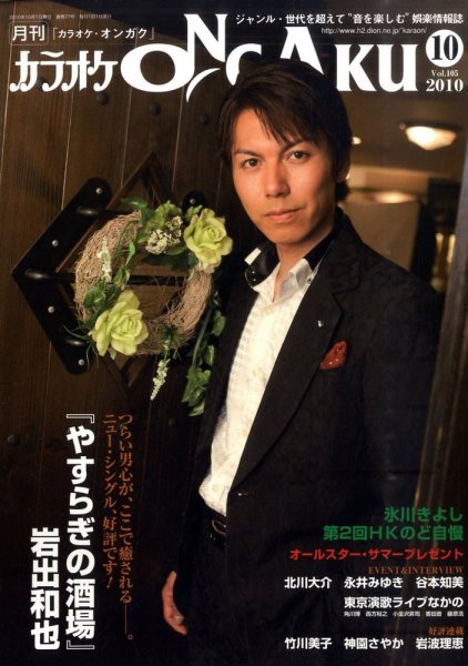 カラオケONGAKU 10月号 (発売日2010年08月20日) 表紙