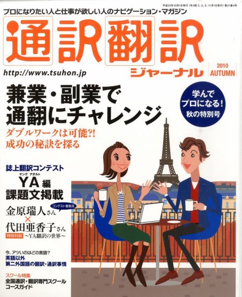 通訳・翻訳ジャーナル 10月号 (発売日2010年08月21日) 表紙