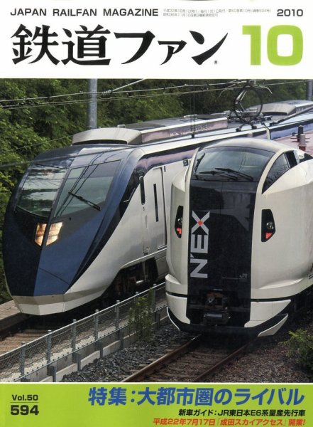 鉄道ファン 10月号 594号 (発売日2010年08月21日) 表紙