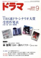 ドラマ 9月号 発売日10年08月18日 雑誌 定期購読の予約はfujisan