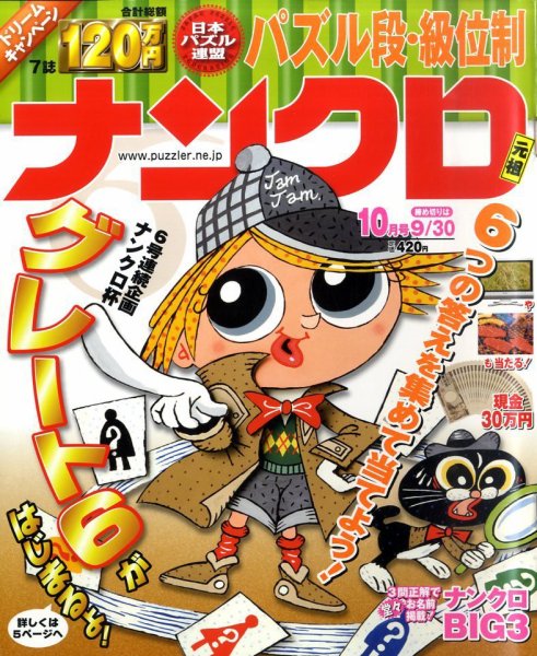 ナンクロ 10月号 (発売日2010年08月19日) 表紙