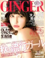 GINGER(ジンジャー) 10月号 (発売日2010年08月23日) | 雑誌/定期購読の予約はFujisan