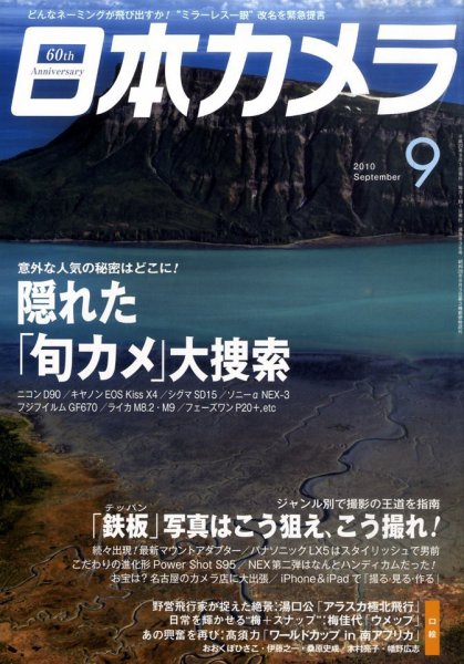 日本カメラ 2010年 9月号 (発売日2010年08月20日) 表紙