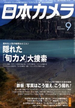 日本カメラ 2010年 9月号 (発売日2010年08月20日) 表紙