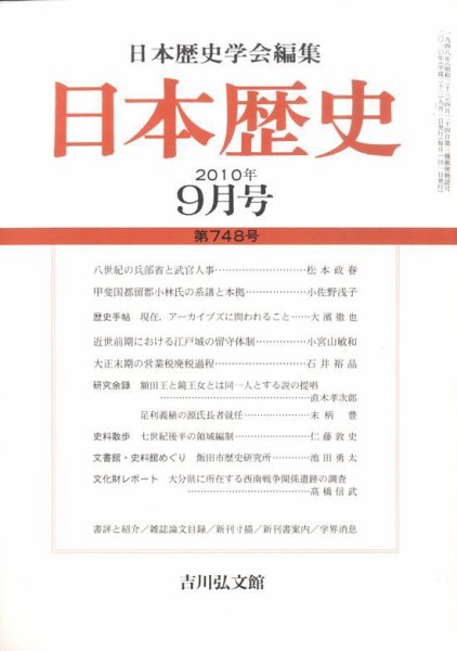 日本歴史 9月号 (発売日2010年08月24日) 表紙