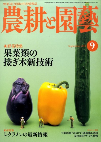 農耕と園芸 9月号 (発売日2010年08月23日) 表紙