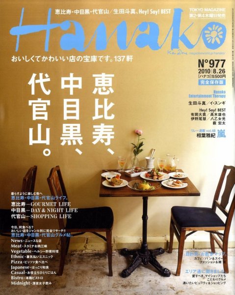 Hanako（ハナコ） No.977 (発売日2010年08月12日) 表紙