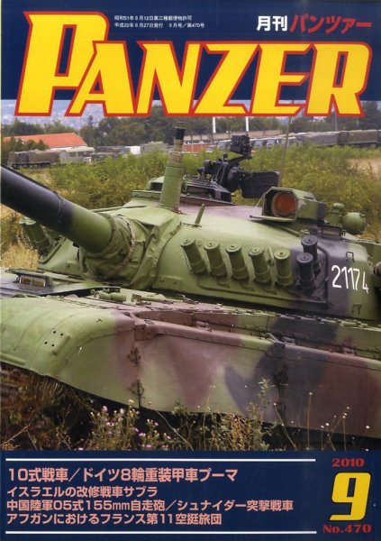 PANZER（パンツアー） 9月号 (発売日2010年08月27日) 表紙