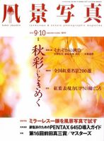 風景写真 9月号 表紙