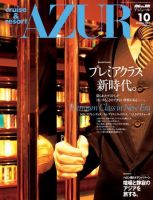 船の旅AZUR（アジュール） 2010年10月号 表紙