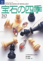宝石の四季 212 表紙