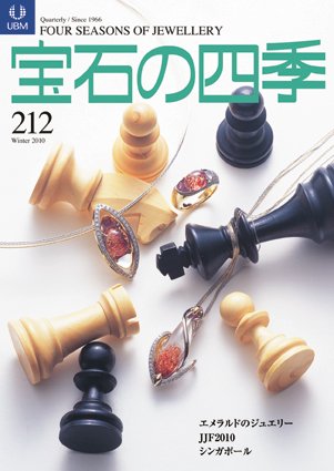 宝石の四季 212 (発売日2010年11月12日) 表紙