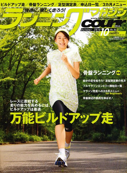 ランニングマガジン・クリール（courir）  10月号 (発売日2010年08月21日) 表紙