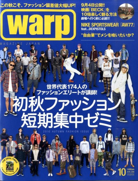 warp MAGAZINE JAPAN（ワープ・マガジン・ジャパン）  10月号 (発売日2010年08月24日) 表紙