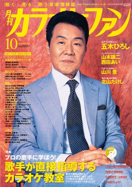 月刊カラオケファン 2010年10月号 (発売日2010年08月21日) 表紙
