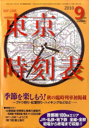東京時刻表 9月号 (発売日2010年08月25日) | 雑誌/定期購読の予約はFujisan