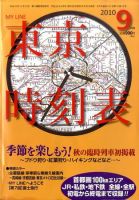 東京時刻表 9月号 (発売日2010年08月25日) 表紙