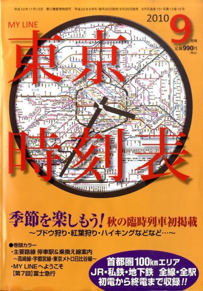 東京時刻表 9月号 (発売日2010年08月25日) 表紙