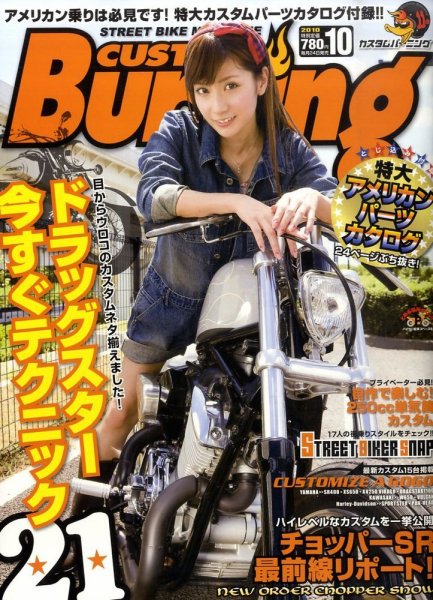 カスタムバーニング 2010/10月号 (発売日2010年08月24日) 表紙