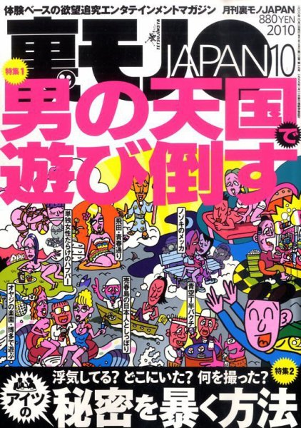 裏モノJAPAN 10月号 (発売日2010年08月24日) 表紙