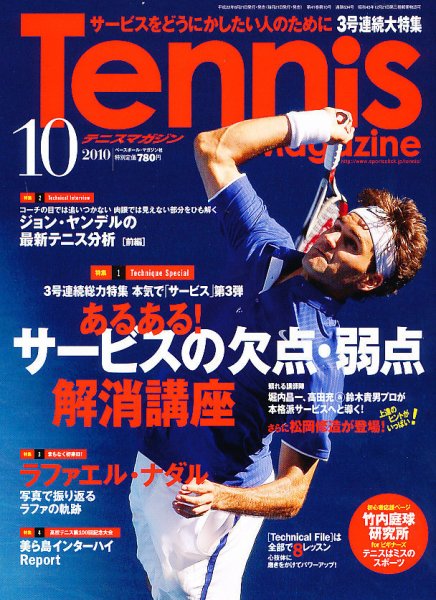 テニスマガジン 10月号 (発売日2010年08月21日) 表紙