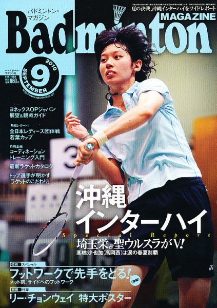 バドミントンマガジン 9月号 (発売日2010年08月21日) 表紙