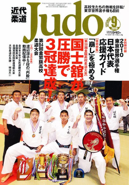 近代柔道 9月号 (発売日2010年08月21日) 表紙
