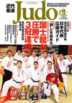 近代柔道 9月号 (発売日2010年08月21日) | 雑誌/定期購読の予約はFujisan