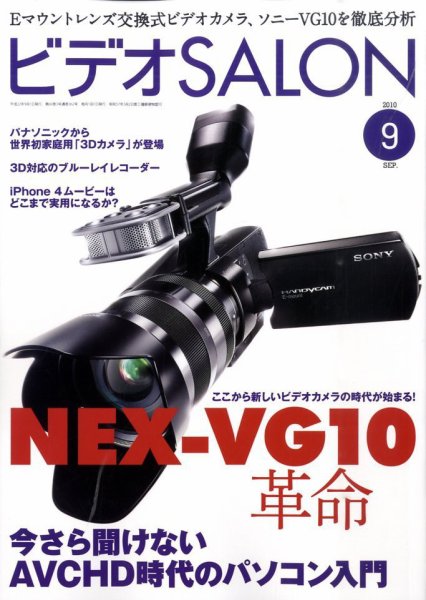 ビデオサロン 2010年9月号 (発売日2010年08月20日) 表紙