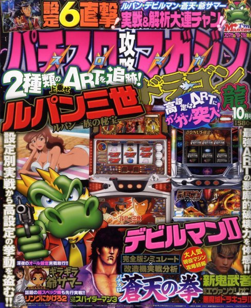 パチスロ攻略マガジン　ドラゴン 10月号 (発売日2010年08月21日) 表紙