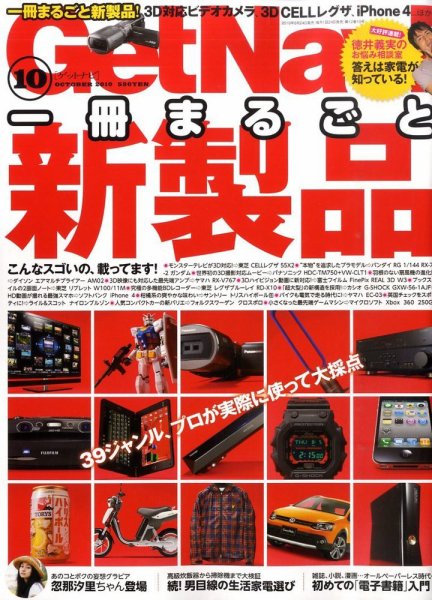 GetNavi（ゲットナビ） 10月号 (発売日2010年08月24日) 表紙
