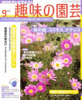 NHK 趣味の園芸 9月号 表紙