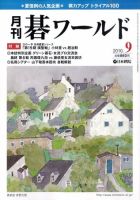 月刊碁ワールド 9月号 表紙