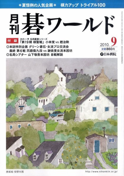 月刊碁ワールド 9月号 (発売日2010年08月20日) 表紙