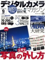 デジタルカメラマガジン 9月号 表紙