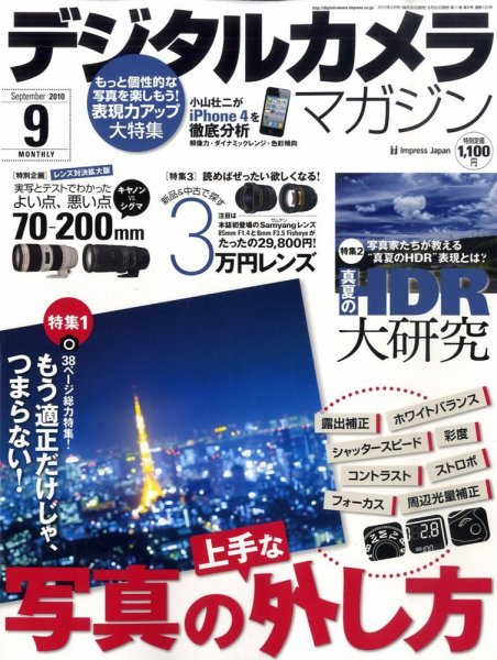 デジタルカメラマガジン 9月号 (発売日2010年08月20日) 表紙